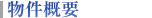 物件概要