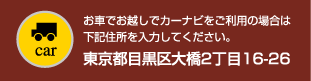 お車でお越しでカーナビをご利用の場合は下記住所を入力してください。　東京都目黒区大橋2丁目661-3