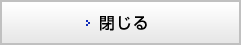 ページを閉じる
