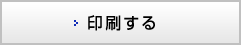 印刷する