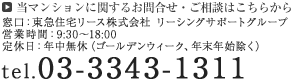 当マンションに関するお問合せ・ご相談はこちらから 03-3343-1311
