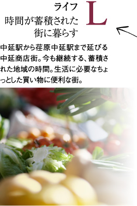 L ライフ　時間が蓄積された街に暮らす