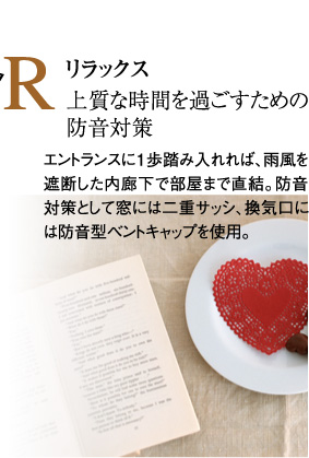 R リラックス　上質な時間を過ごすための防音対策