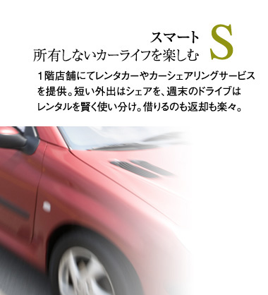S スマート　所有しないカーライフを楽しむ