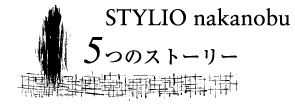STYLIO nakanobu 5つのストーリー