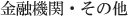 金融機関・その他