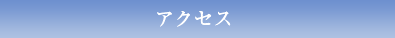 アクセス