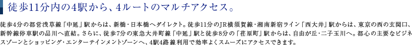 徒歩11分内の4駅から、4ルートのマルチアクセス。