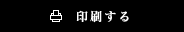 印刷する